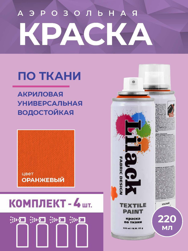 Аэрозольная краска по ткани в баллоне LILACK 220 мл, цвет Оранжевый - 4 шт в комплекте  #1