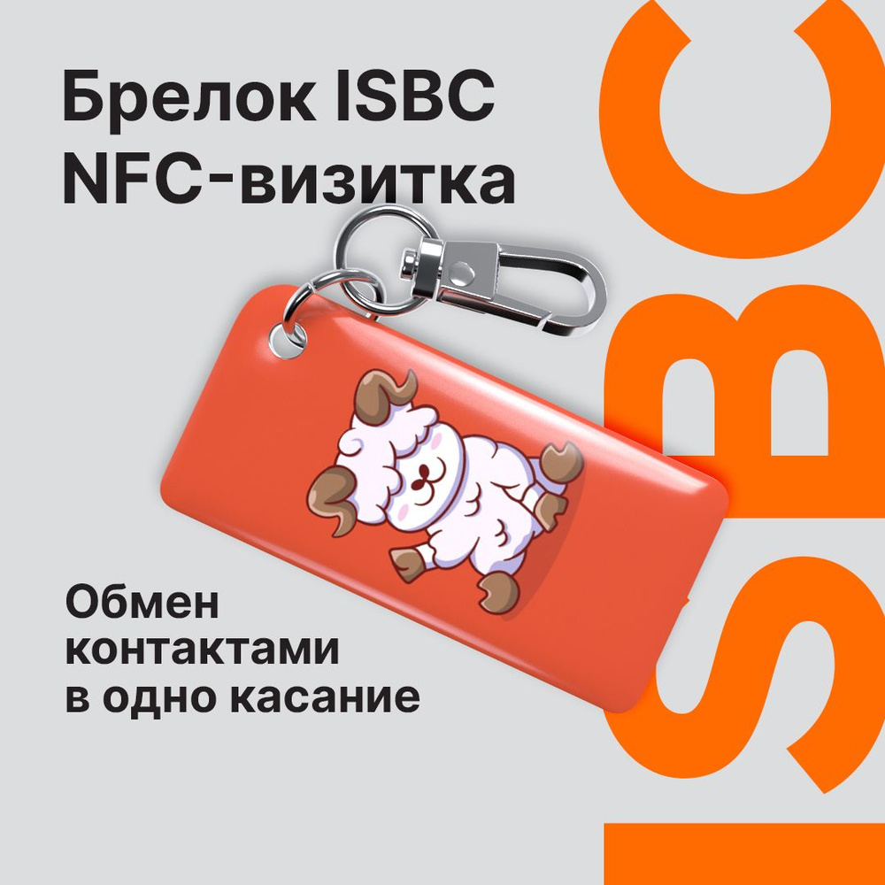 NFC-визитка ISBC "Знаки зодиака, Овен", брелок #1