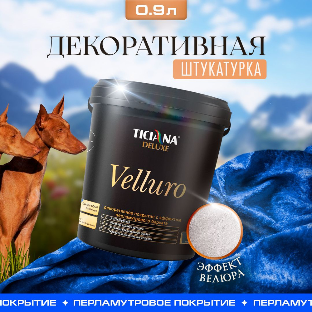 Декоративное покрытие TICIANA DELUXE Velluro (Веллюро) - интерьерное покрытие с эффектом велюра, колеруемое, #1