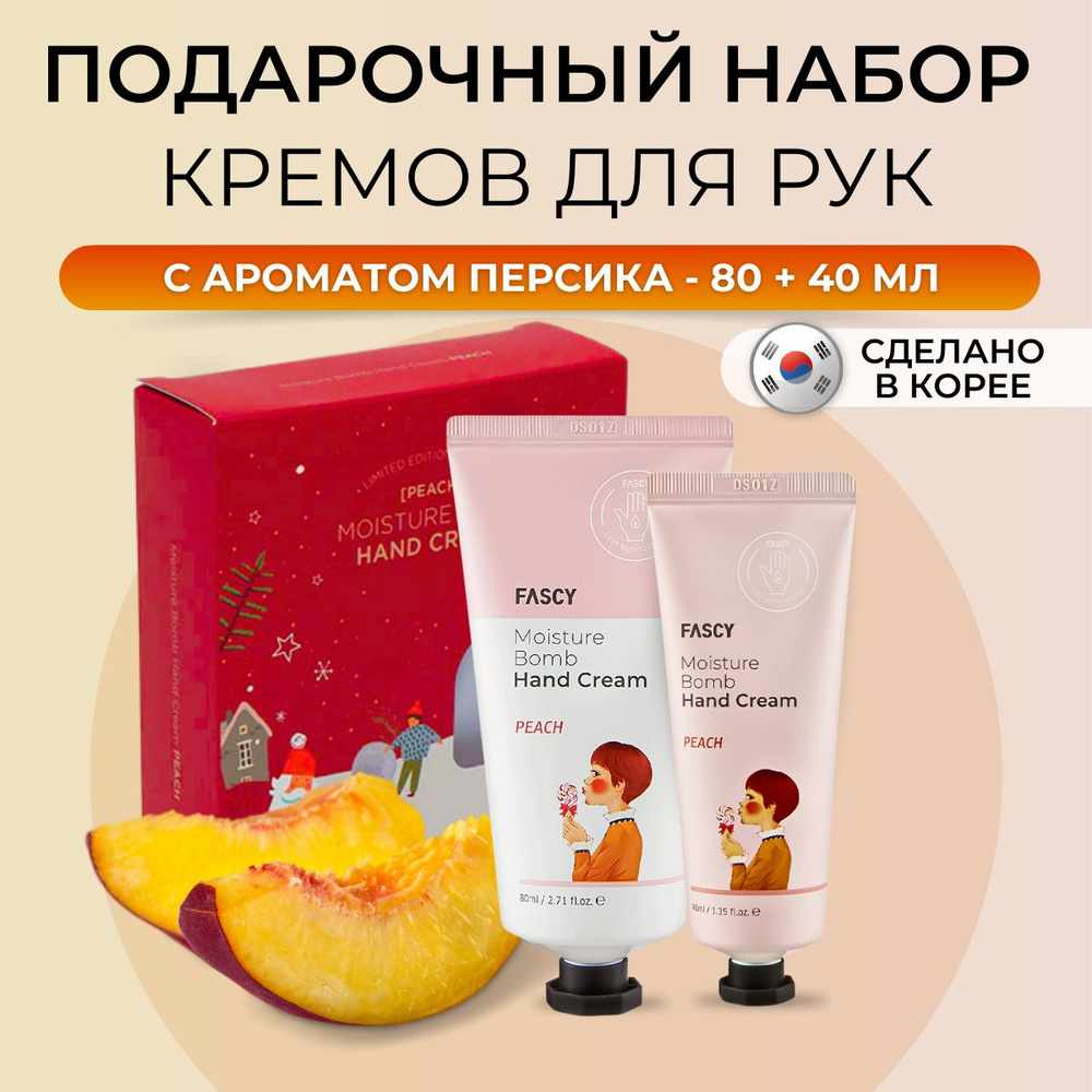 Fascy Lab Крем для рук увлажняющий набор с экстрактом персика Корея Moisture Bomb Hand Cream Peach SET, #1