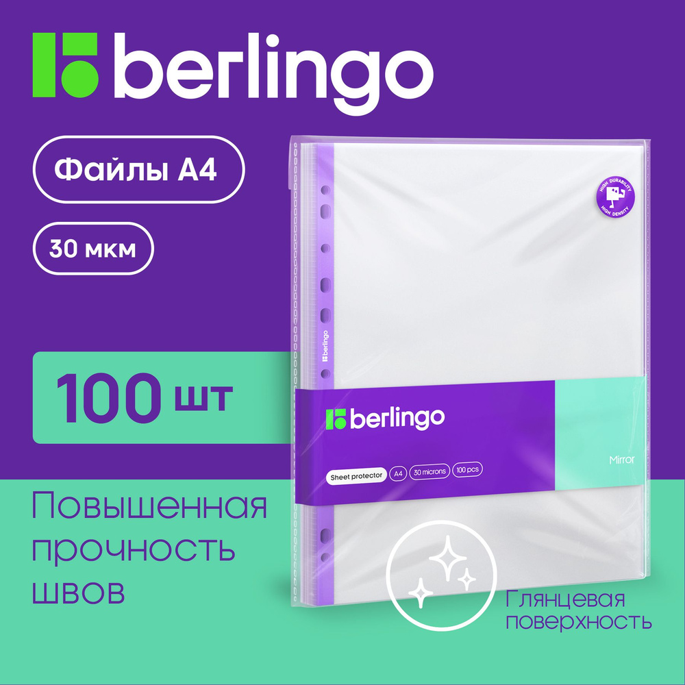 Глянцевые файлы вкладыши с перфорацией Berlingo "Mirror", А4, 30 мкм, 100 штук  #1