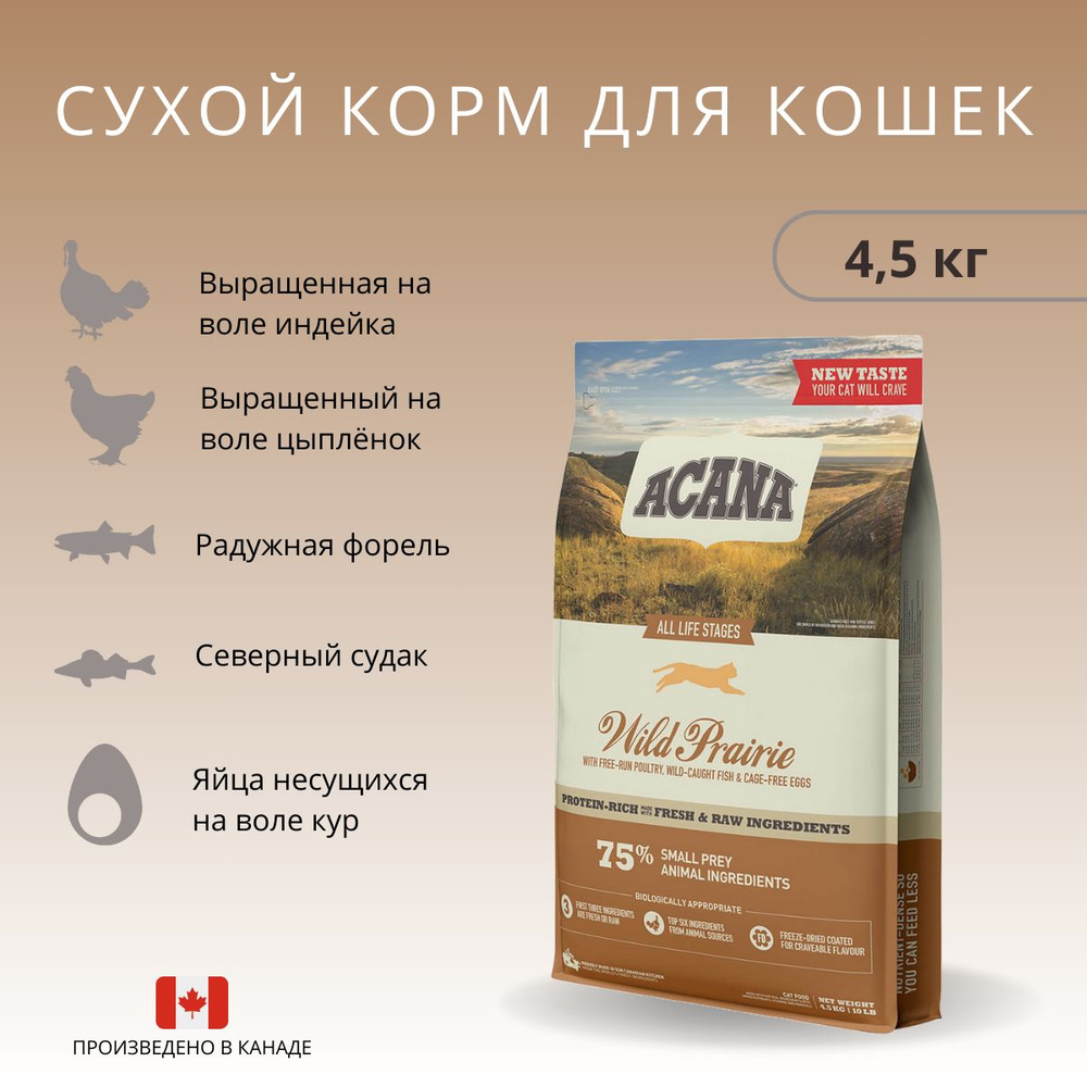 Корм для домашних животных ACANA WILD PRAIRIE Cat & Kitten (Птица, рыба) для кошек, 4,5 кг 2171/14581 #1