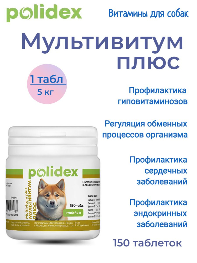 POLIDEX 150 Multivitum plus (Мультивитум плюс) для собак, 1таб./5 кг #1