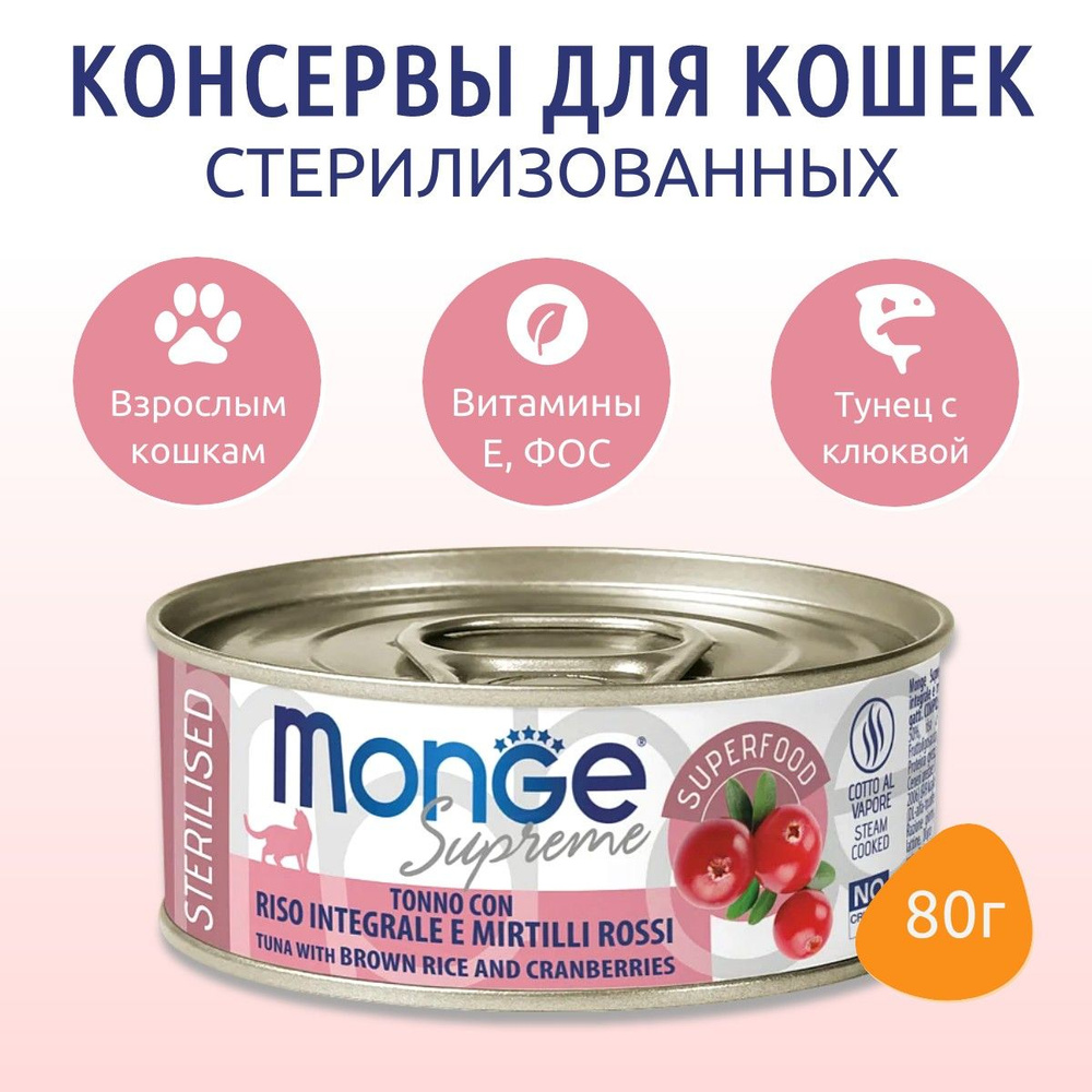 Влажный корм Monge Supreme sterilized 80 г. для стерилизованных кошек из тунца с бурым рисом и клюквой, #1