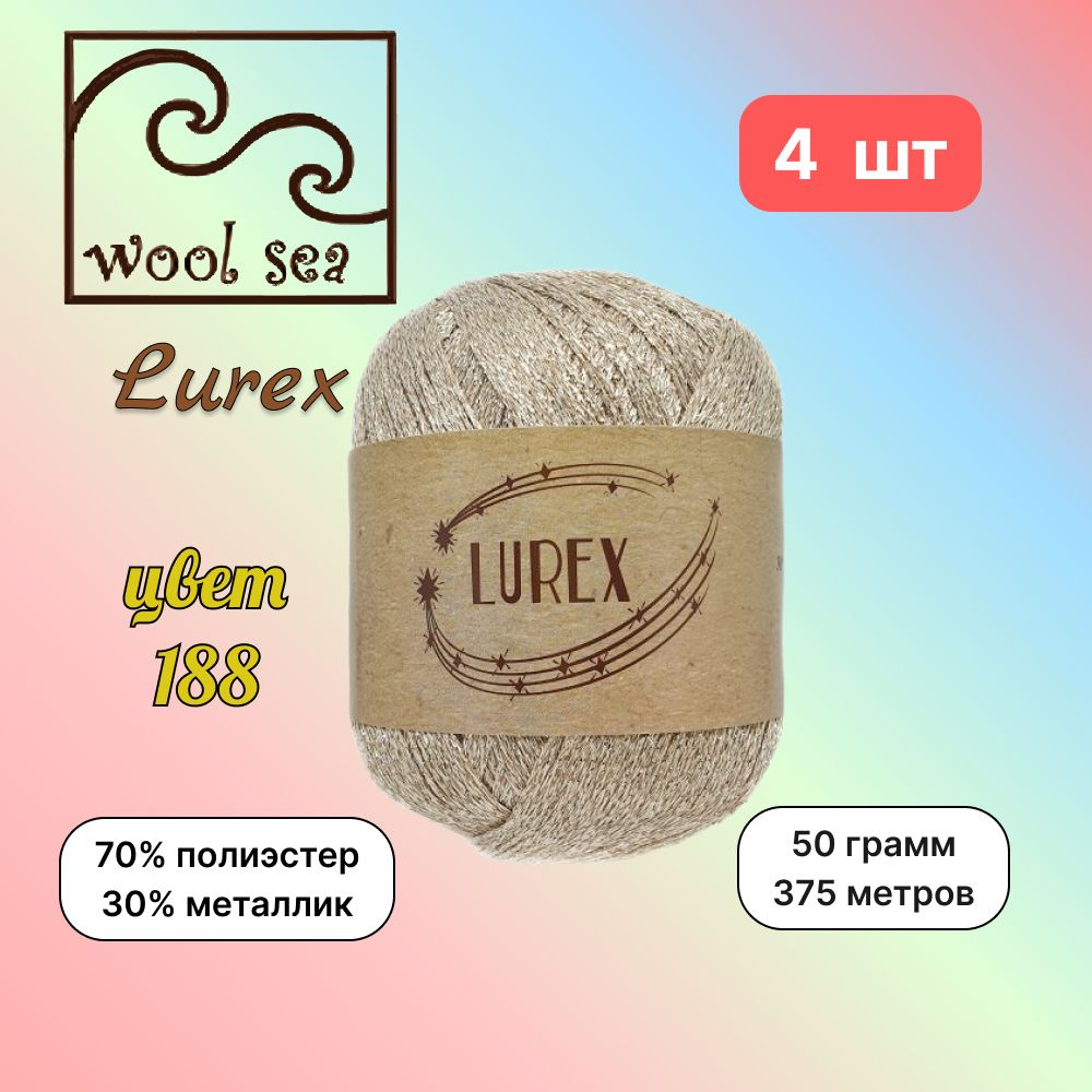 Пряжа Wool Sea LUREX Топленое молоко (188) 4 мотка 50 г/375 м (70% полиэстер, 30% металлик) вул си люрекс #1