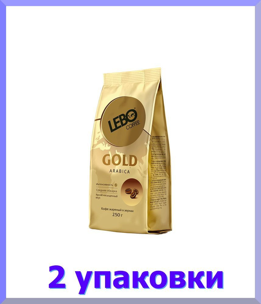 Кофе в зернах ЛЕБО Gold, 250 г * 2 шт. #1