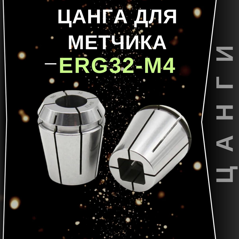 Цанга для метчика ERG32-M4 GC Tools #1