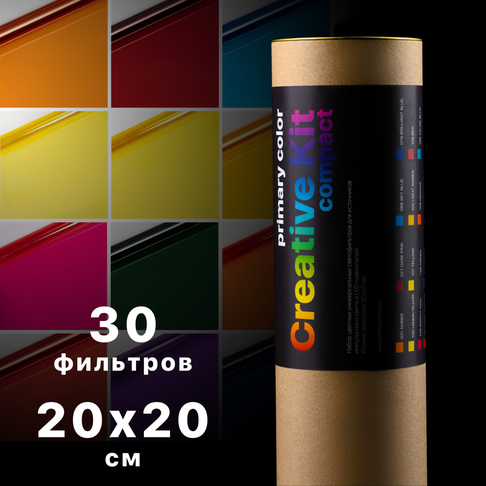 Набор гелевых светофильтров Creative Kit Compact 20х20 см 30 шт #1