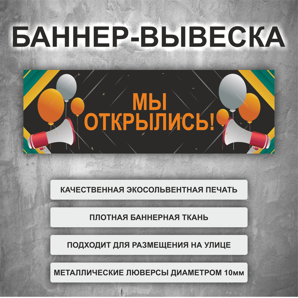 Баннер "Мы открылись!" черный, уличная рекламная вывеска (размер 200х66см)  #1