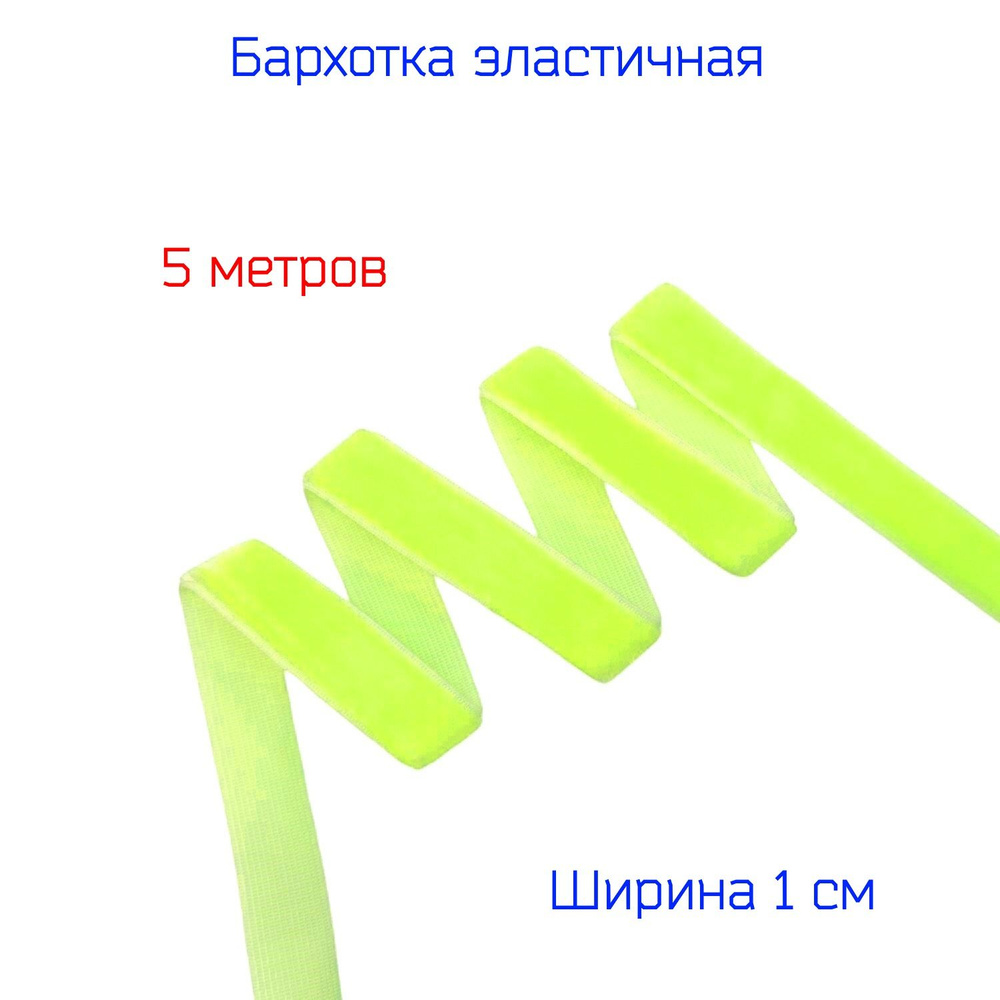 Резинка яркая бархатная лента стрейч (эластичная) шир. 10 мм, ЛИМОННЫЙ-НЕОН, 5 метров  #1