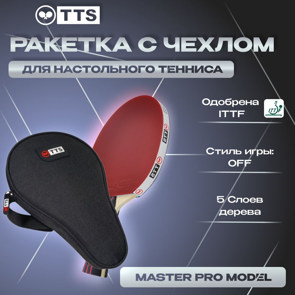 Набор Ракетка TTS MASTER PRO MODEL FL + Чехол Basic Line #1