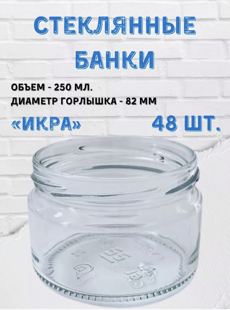 Заготовкин Банка для продуктов универсальная, 250 мл, 48 шт  #1