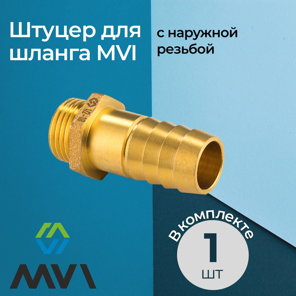 Штуцер для шланга MVI с наружной резьбой 1/2"x12 мм #1