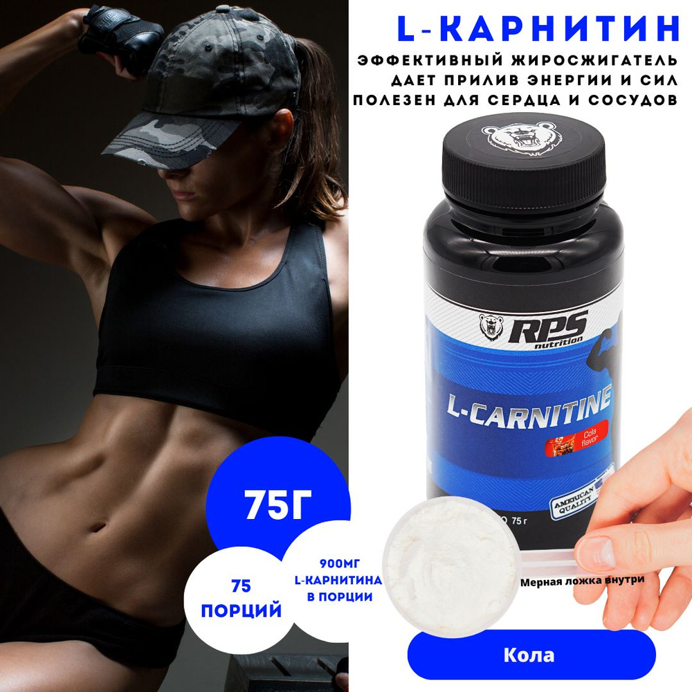 Л-Карнитин 75г банка/ L-CARNITINE RPS NUTRITION/Вкус Кола #1