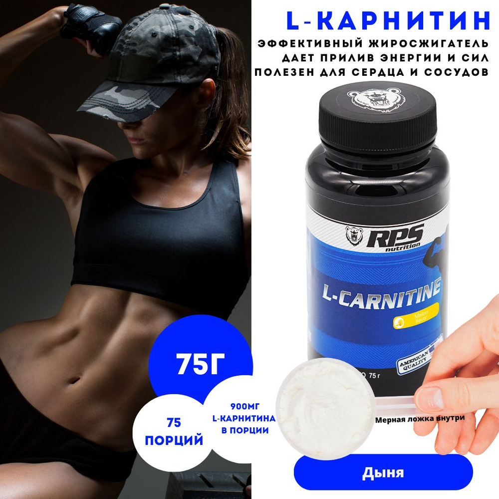 Л-Карнитин 75г банка/ L-CARNITINE RPS NUTRITION/Вкус Дыня #1