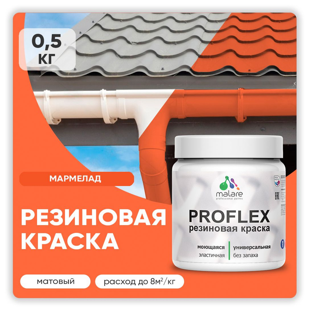 Краска резиновая Malare ProfleX (серия "Яркие тона") жидкая резина для наружных и внутренних работ, быстросохнущая #1