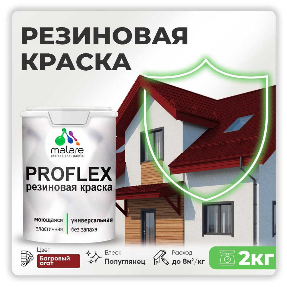 Краска резиновая Malare ProfleX (серия "Яркие тона") жидкая резина для наружных и внутренних работ, быстросохнущая #1