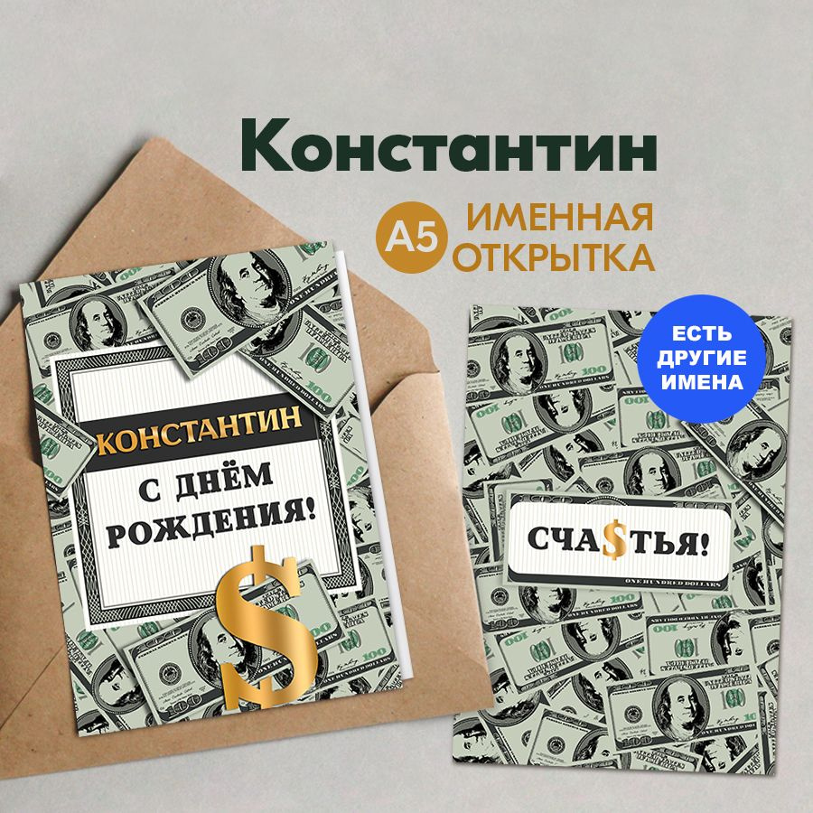 Именная открытка Instaphoto "Константин. С днём рождения! Счастья!", А5 - подарок другу на день рождения, #1