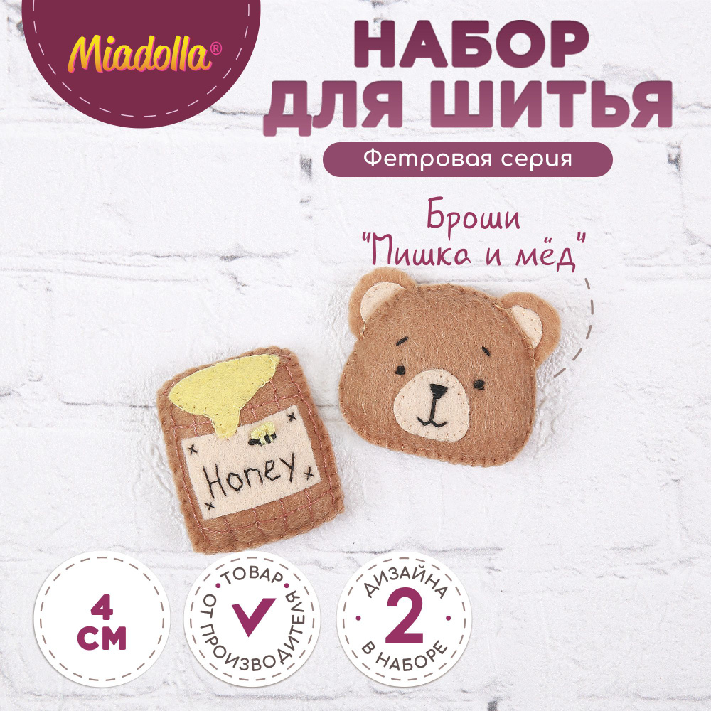 Набор для шитья изготовления куклы игрушки "Miadolla" TF-0369 Броши "Мишка и мед"  #1