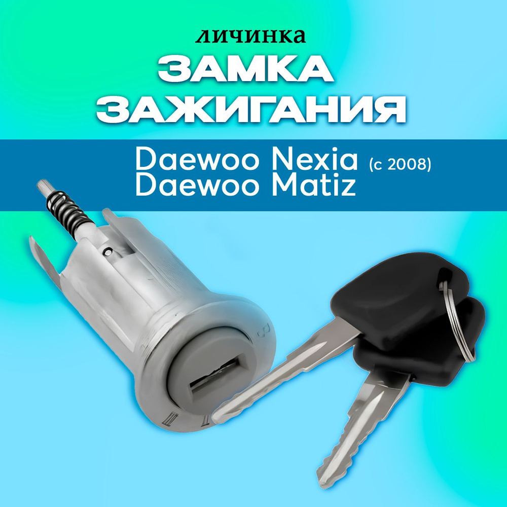 Личинка замка зажигания Дэу Нексия Daewoo Nexia Матиз Matiz 96618614  #1