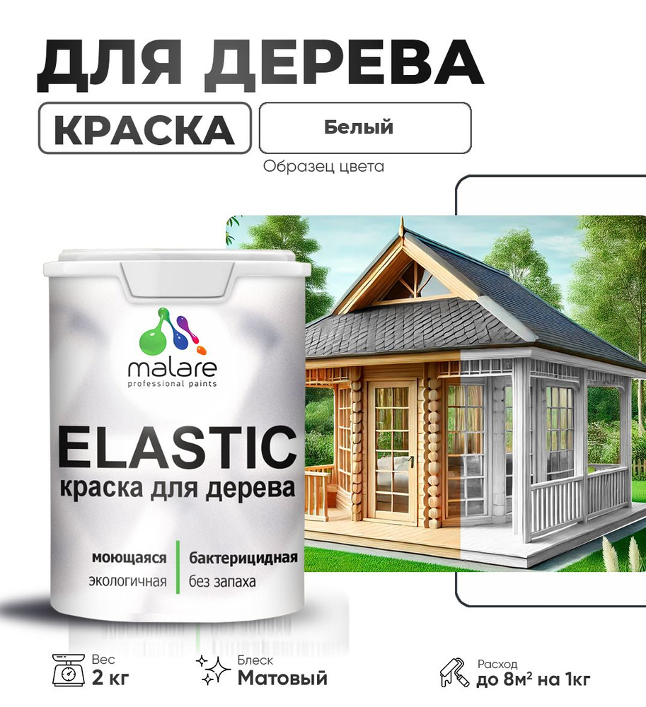 Акриловая краска для дерева Malare Elastic для наружных и внутренних работ, быстросохнущая без запаха, #1