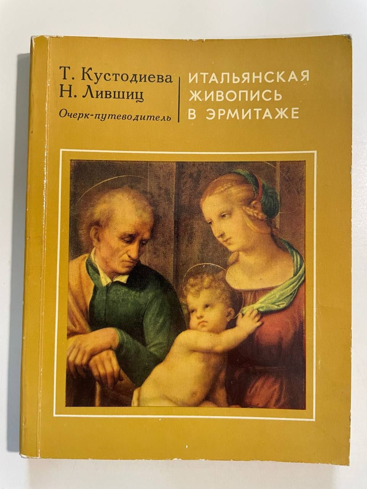 Итальянская живопись в Эрмитаже. Очерк-путеводитель | Кустодиева Татьяна Кирилловна, Лившиц Н. Э.  #1