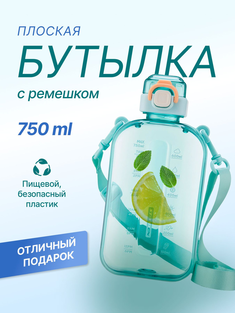 Спортивная бутылка, 750 мл #1