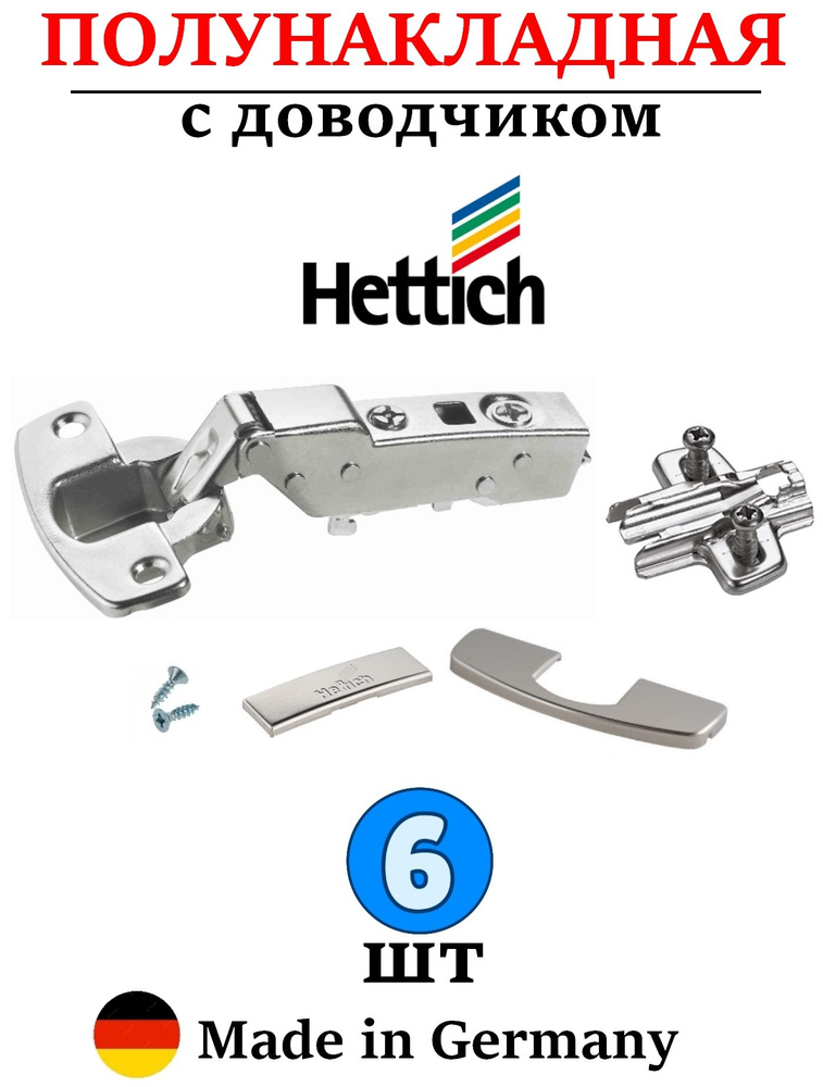 6 шт - Петли Hettich с доводчиком полунакладные 110 градусов - 6 шт  #1