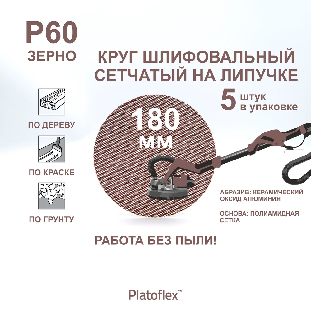 Круг шлифовальный сетчатый 180 мм, P80, на липучке, RIF Platoflex, 5 штук  #1