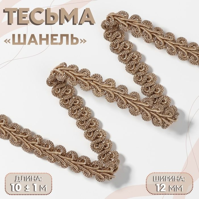 Тесьма декоративная Шанель , 12 мм, 10 1 м, цвет кофейный #1