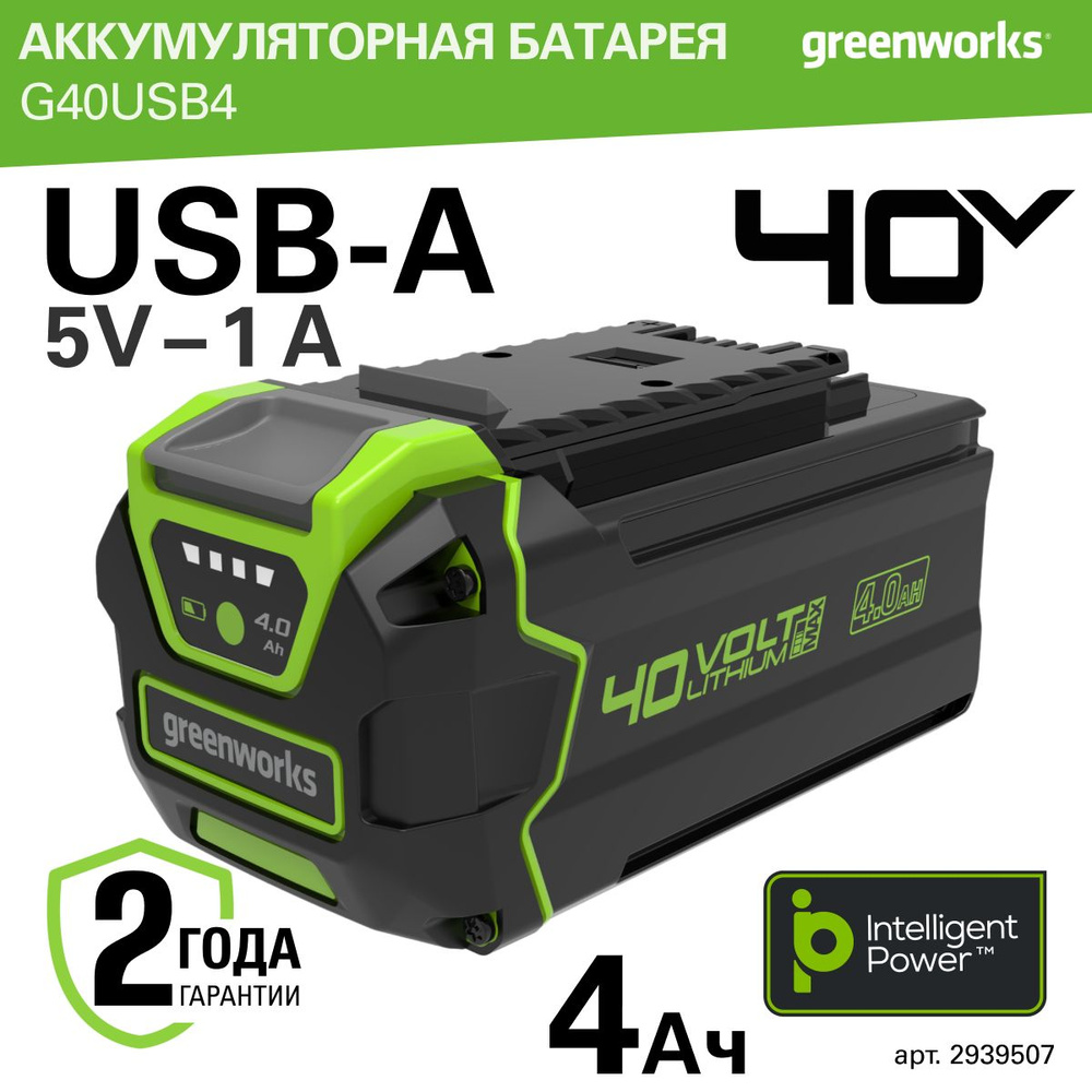 Аккумулятор Greenworks Арт. 2939507, 40V, 4 Ач, с USB разъемом #1