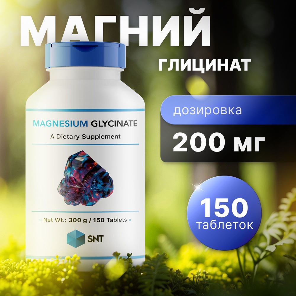 SNT Магний глицинат, Magnesium Glycinate 150 таблеток #1