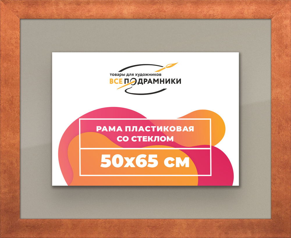 Рамка 50x65 для постера и фотографий, пластиковая, багетная, со стеклом и задником, ВсеПодрамники  #1