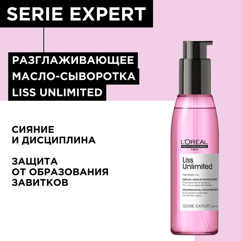 Сыворотка разглаживающая для сияния и защиты волос L'OREAL PROFESSIONNEL RENO LISS UNLIMITED,125 мл  #1