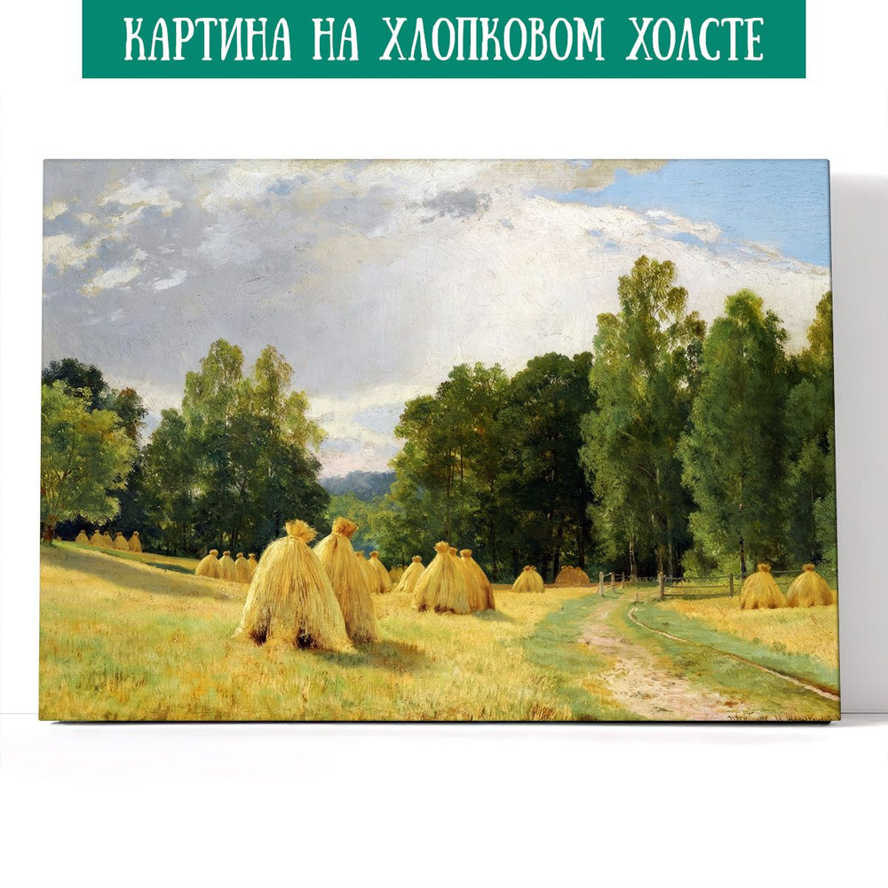 Арт-сити Картина "Стога. Преображение. Иван Шишкин", 60 х 40 см  #1