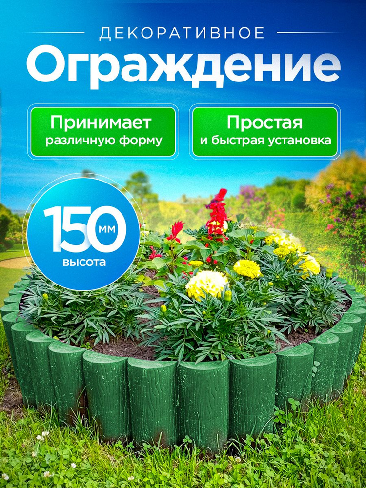 Заборчик-ограждение для сада и огорода "Садовый конструктор" выс.150мм зеленый  #1