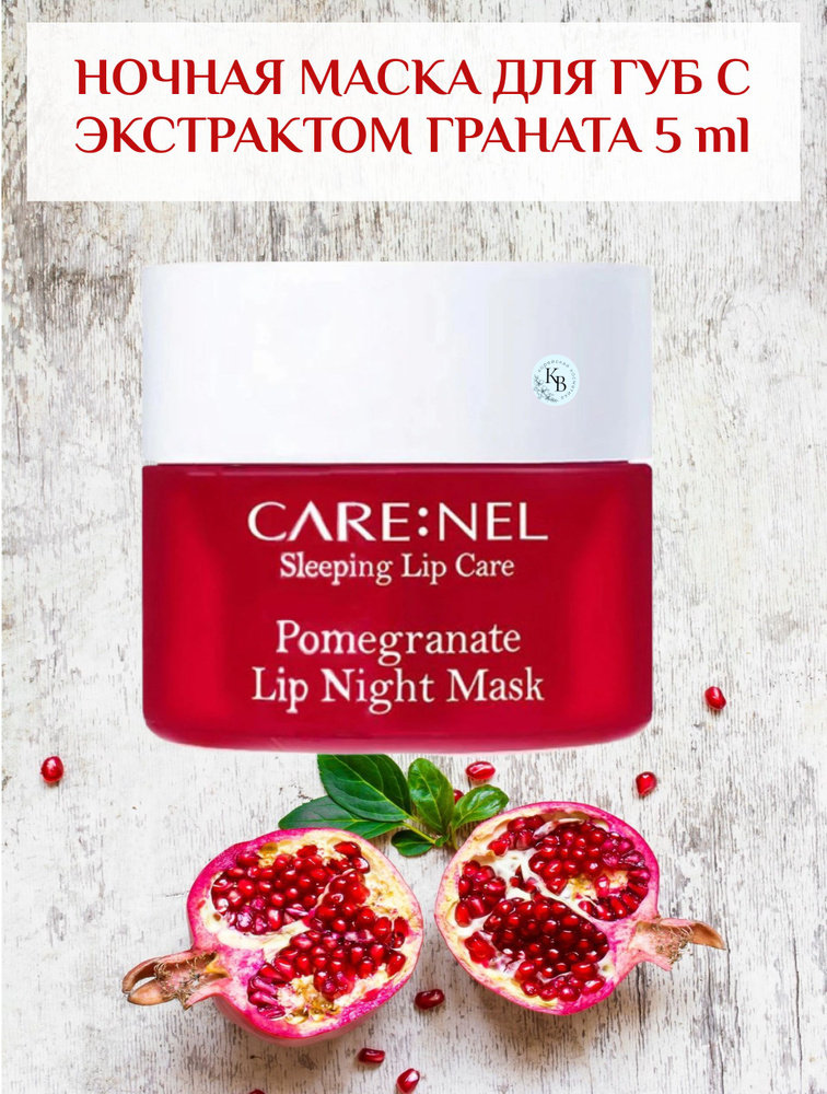 CARENEL Pomegranate Lip Night Mask, Ночная маска для губ с экстрактом граната 5 ml  #1