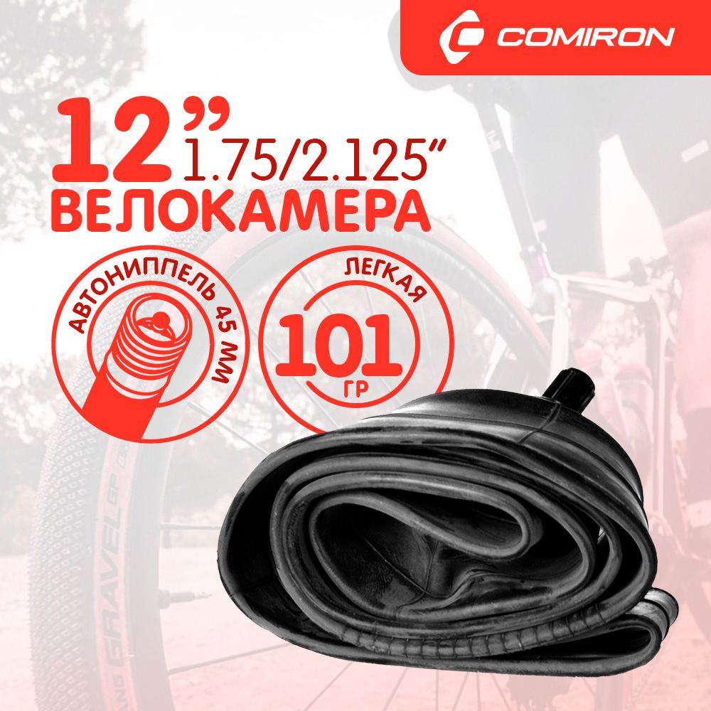 Камера для велосипеда COMIRON бутиловая - 12X1.75/2.125, Schrader #1