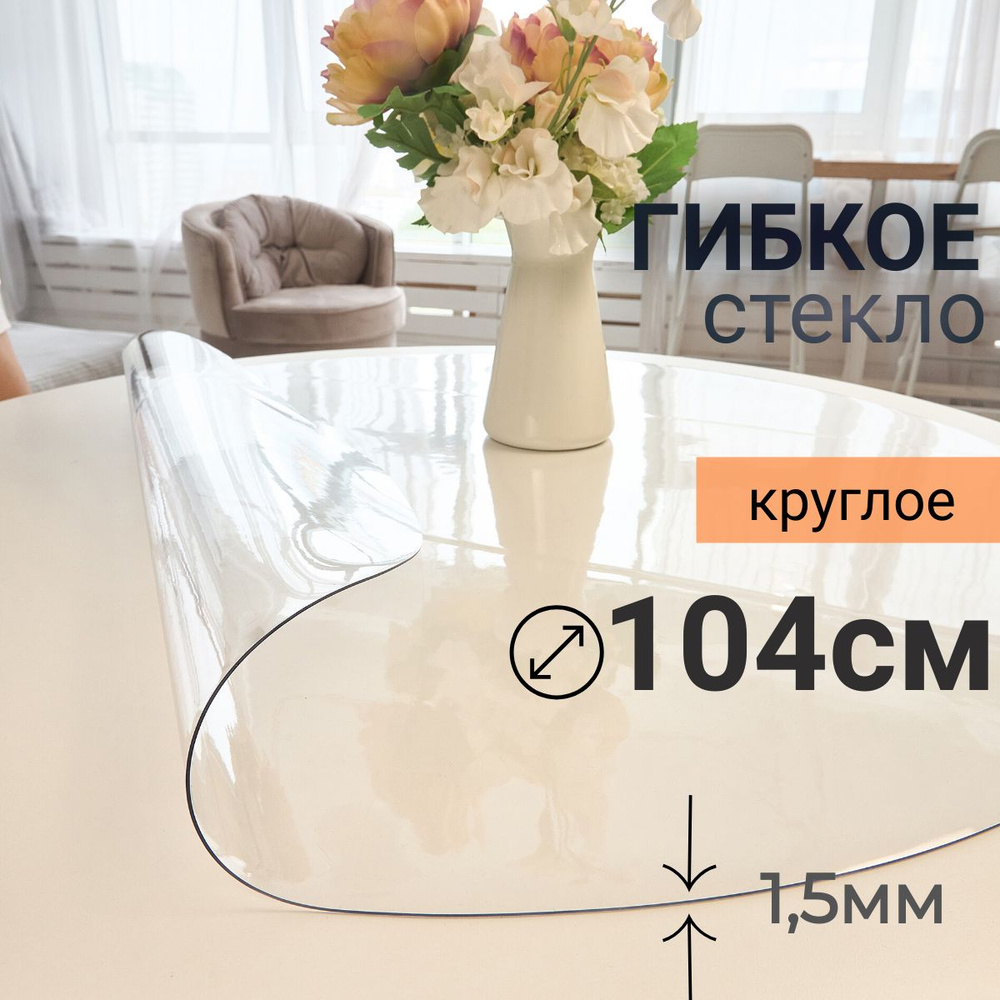 Гибкое стекло на стол круглое DomDecor диаметр 104 #1