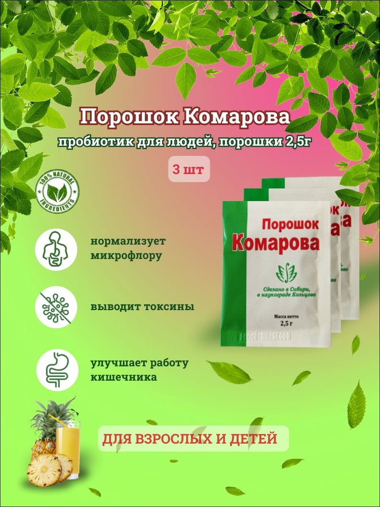 Порошок Комарова пробиотик для людей, 2.5г х3шт #1