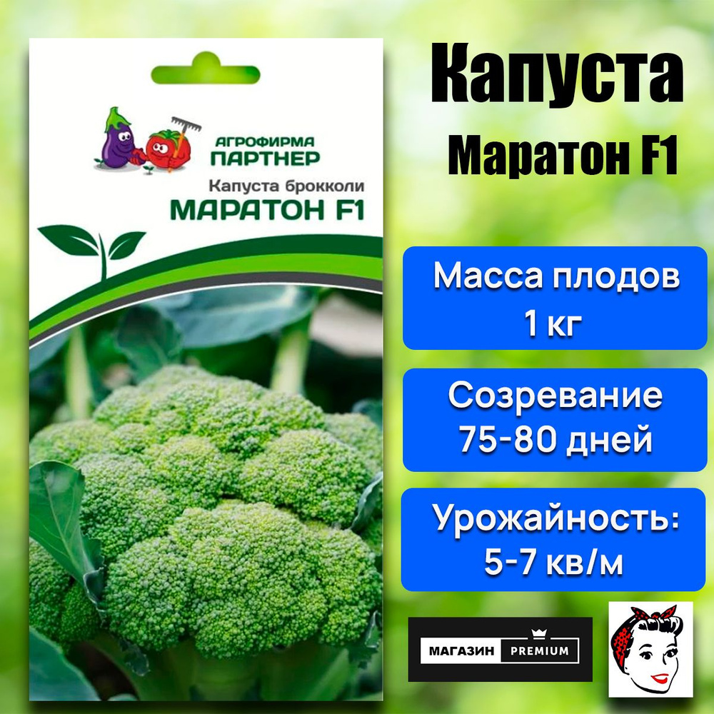 Семена Капуста Брокколи МАРАТОН F1 (10 семян) - Агрофирма Партнер #1