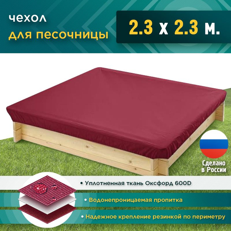 Чехол для песочницы JEONIX 2.3х2.3м (Оксфорд 600), бордовый, защитный тент укрывной, чехол накидка на #1