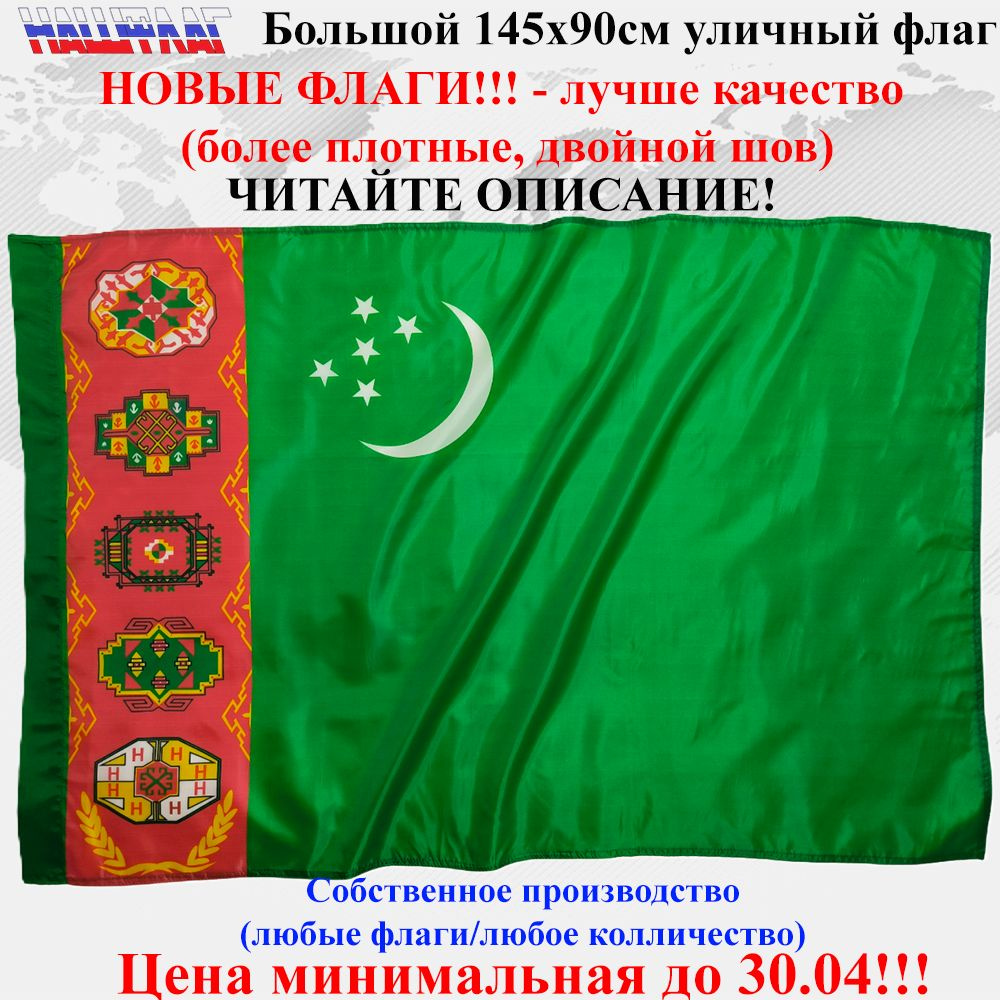 Флаг Туркмении Turkmenistan Туркменистан 145Х90см НашФлаг Большой  #1