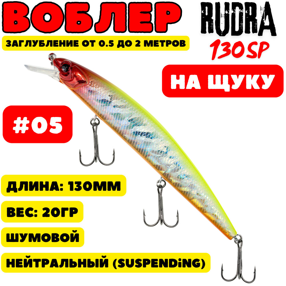 Воблер на щуку Grows Culture Rudla 130 мм, 20 гр, цвет 05 #1