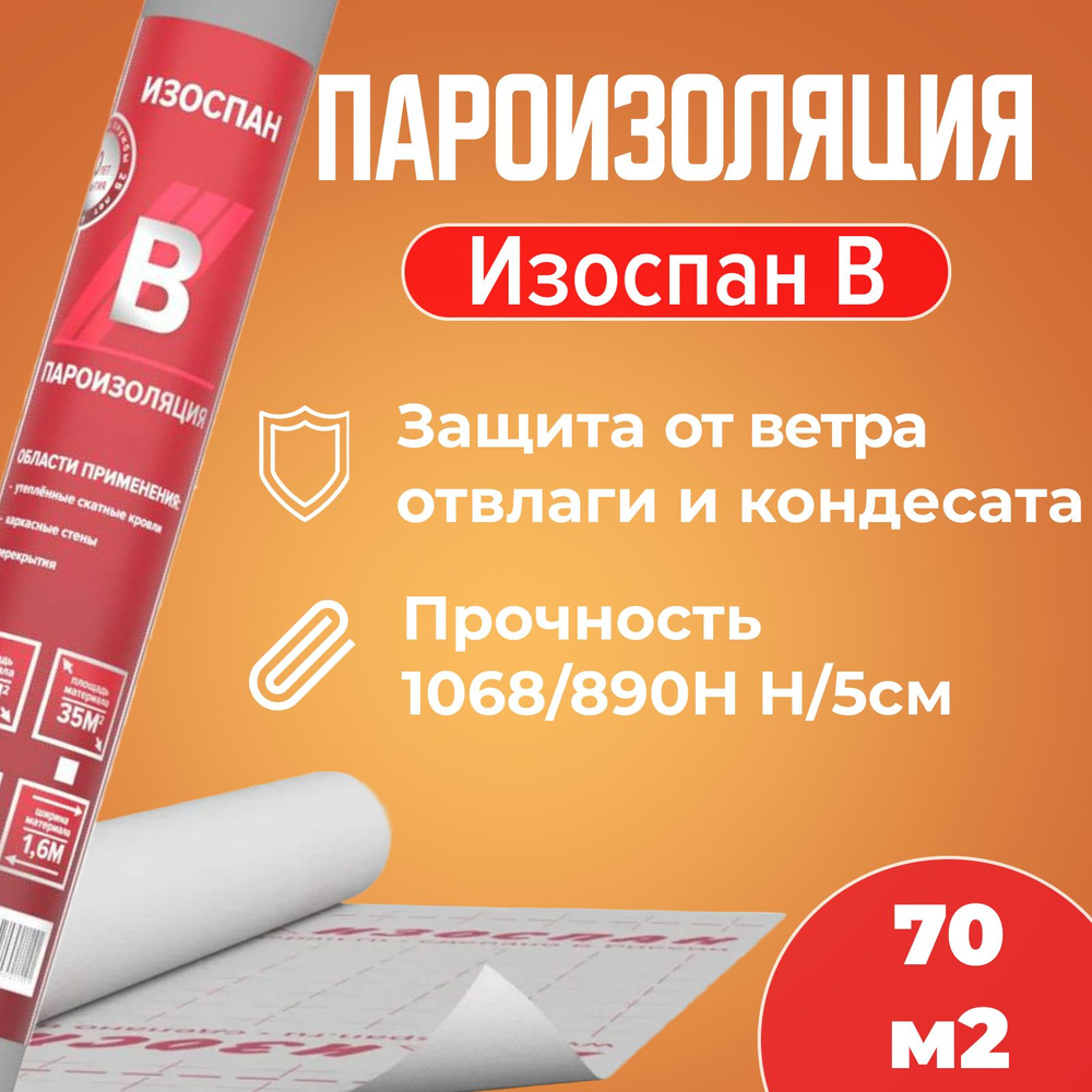 Изоспан B (70м2) Пароизоляция #1