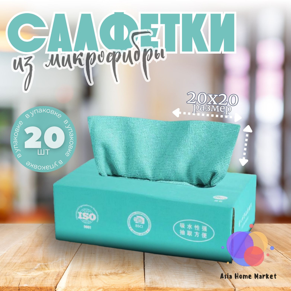 Салфетки микрофибра в коробке, салфетки для уборки, голубые, 20 шт  #1