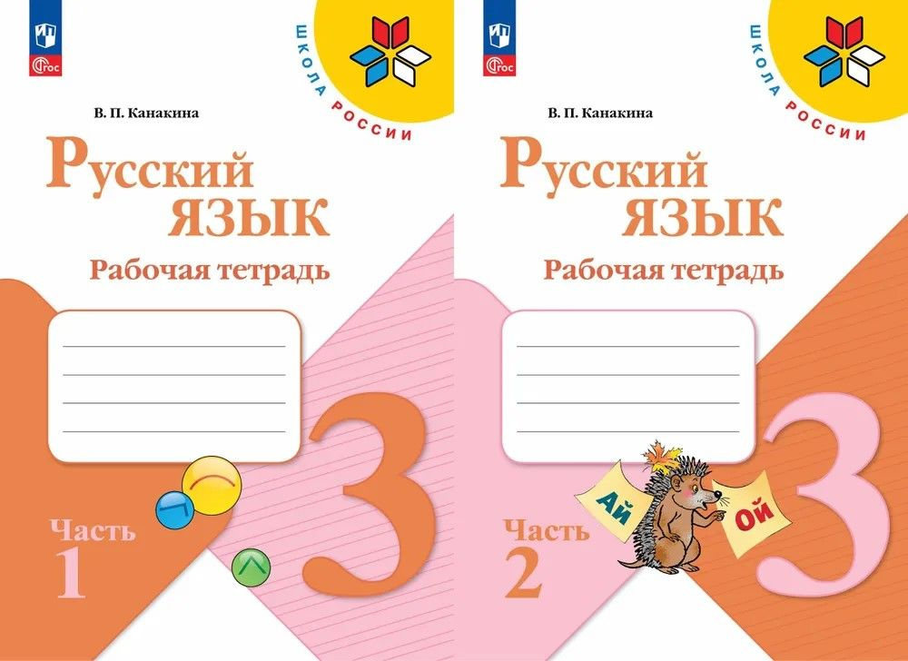 Канакина Русский язык 3 кл. Рабочая тетрадь. Часть 1,2 Канакина ...