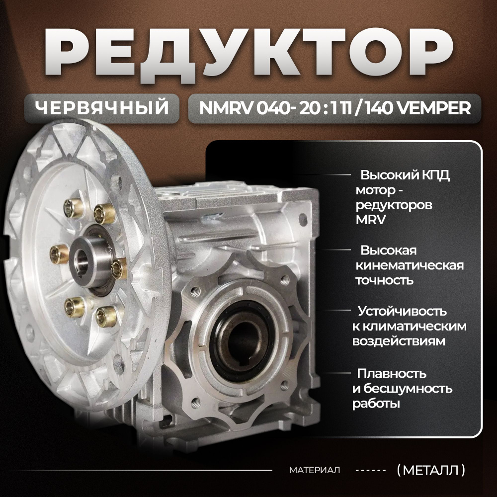 Редуктор червячный NMRV 040- 30:1 14/105 VEMPER #1