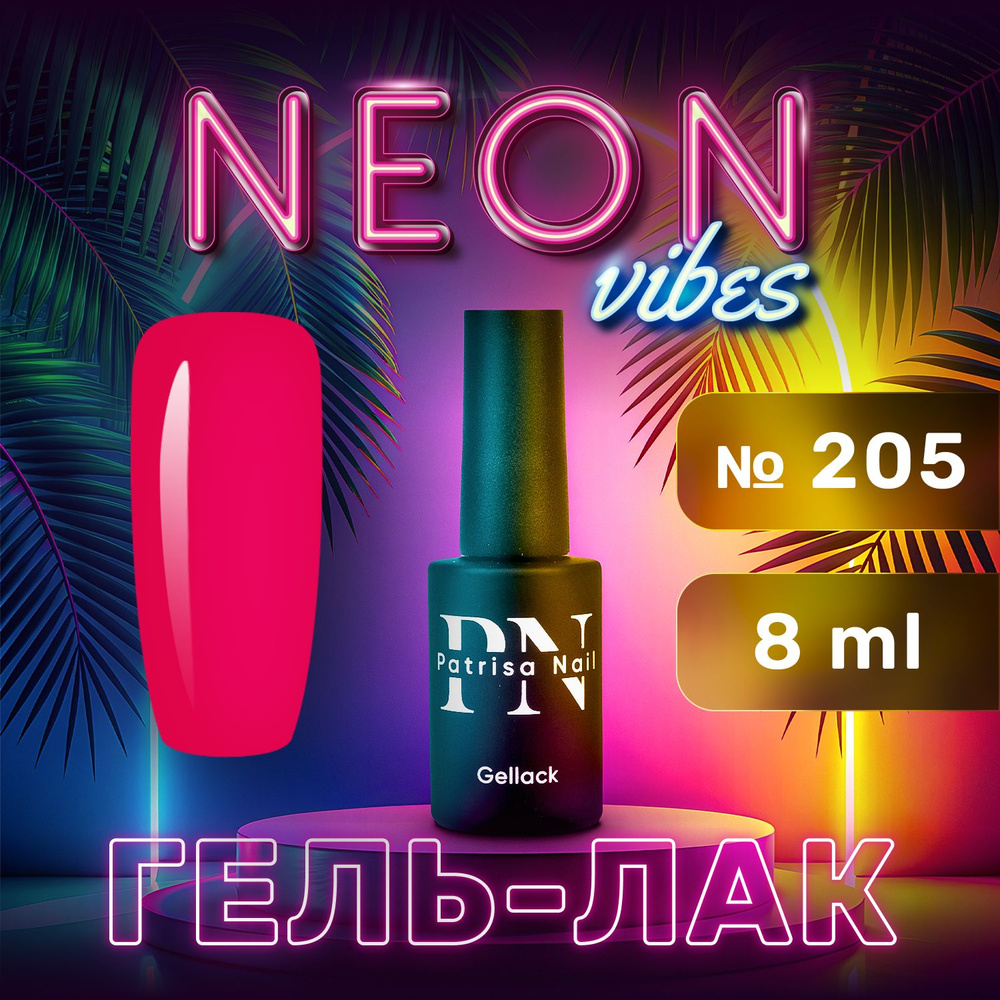 Patrisa Nail, Гель-лак Neon Vibes №205 8 мл #1