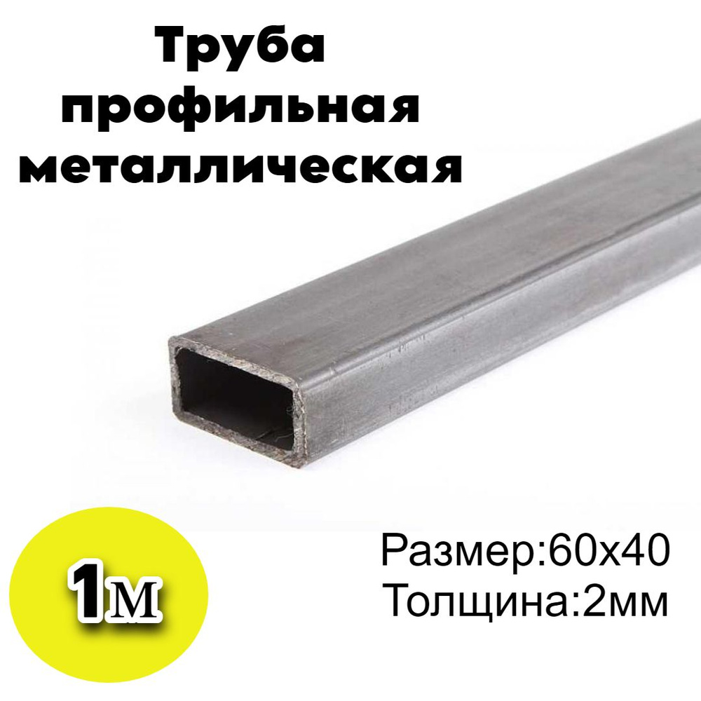 Труба профильная металлическая прямоугольная 60х40х2мм 1000мм,1м 1шт  #1